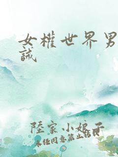 女权世界男宠训诫