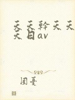 天天干天天操天天日av