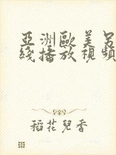 亚洲欧美另类在线播放视频