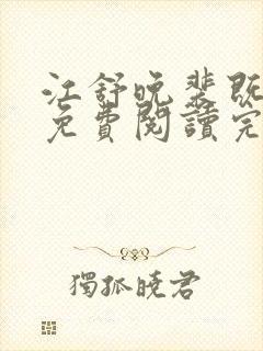 江舒晚裴既小说免费阅读完整版