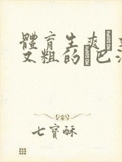 体育生爽擼又大又粗的雞巴游戏