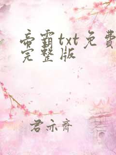 帝霸txt免费完整版