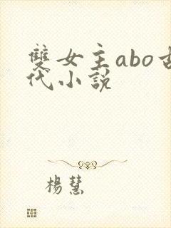 双女主abo古代小说