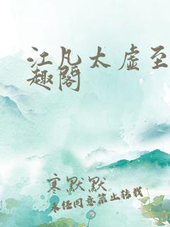 江凡太虚至尊笔趣阁