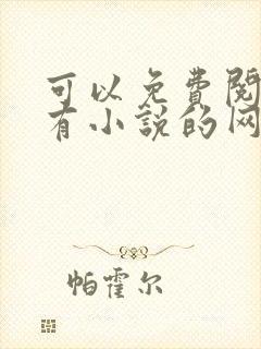 可以免费阅读所有小说的网站