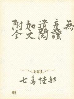 附加遗产无删减全文阅读