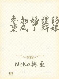 参加婚礼的新郎变成了新娘