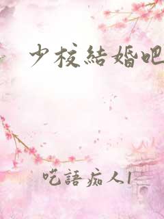 少校结婚吧