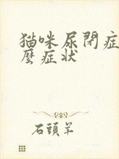 猫咪尿闭症是什么症状