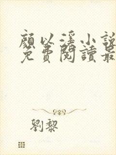 颜以溪小说全文免费阅读最新章节