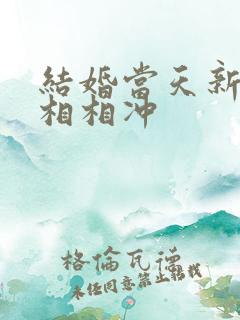 结婚当天新娘属相相冲