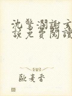 沈惊澜谢玄寂小说免费阅读最新章节