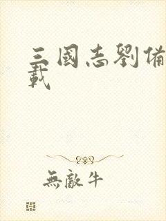 三国志刘备传下载