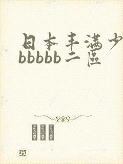 日本丰满少妇bbbbbb二区