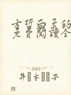 方哲白柔的小说免费阅读全文无弹窗