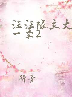 汪汪队立大功第一季2