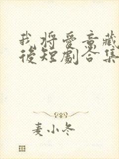 我将爱意藏于身后短剧合集