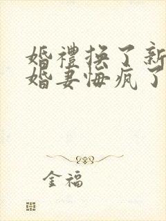 婚礼换了新娘未婚妻悔疯了免费全集