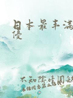 日本最丰满的女优