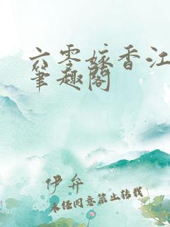 六零嫁香江大佬笔趣阁