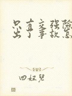 只有交强险的车出了事故怎么赔偿