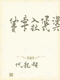 仙帝入侵漫画免费下拉式六漫画