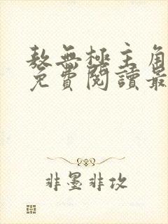 敖无极主角小说免费阅读最新章节