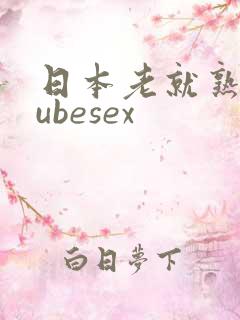 日本老就熟妇tubesex
