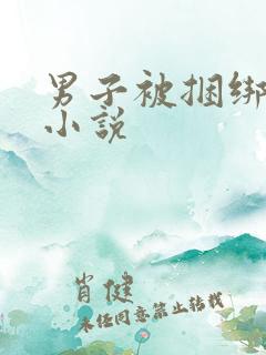 男子被捆绑调教小说