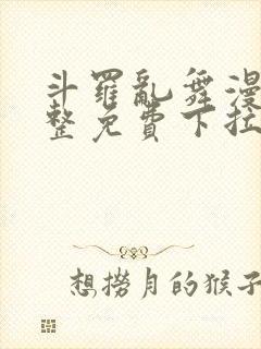 斗罗乱舞漫画完整免费下拉式漫画