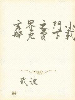 玄界之门小说在哪免费下载