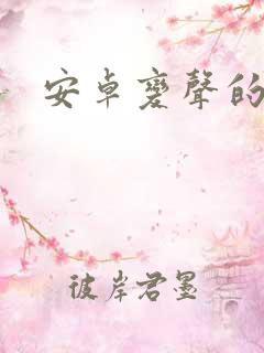 安卓变声的软件