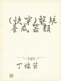 (快穿)系统名养成器类