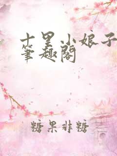 十里小娘子小说笔趣阁