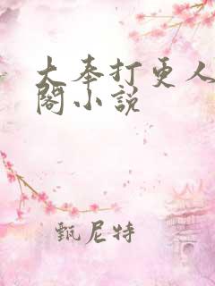 大奉打更人笔趣阁小说