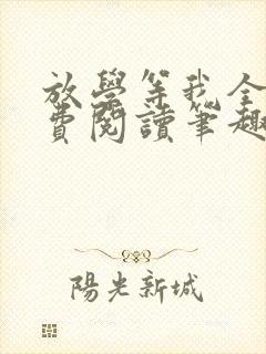 放学等我全文免费阅读笔趣阁