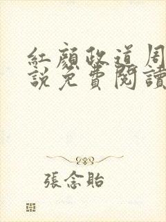 红颜政道周平小说免费阅读无弹窗