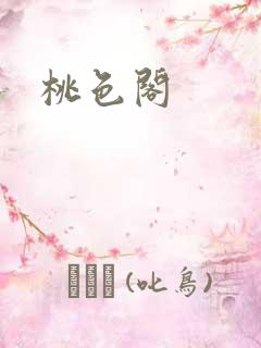 桃色阁