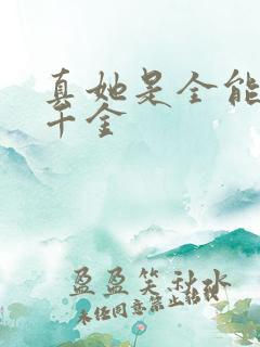 真她是全能大佬千金