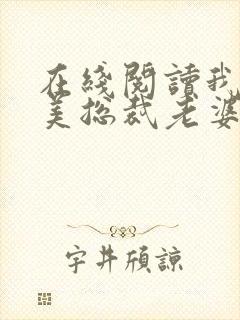 在线阅读我的绝美总裁老婆小说