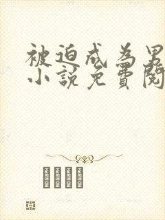 被迫成为男小三小说免费阅读