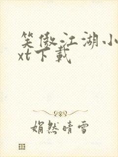 笑傲江湖小说txt下载