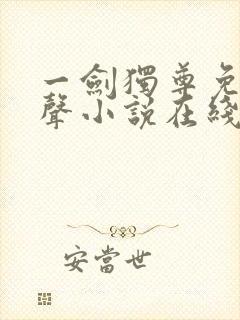 一剑独尊免费有声小说在线收听