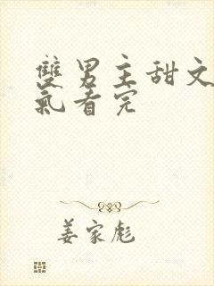 双男主甜文一口气看完