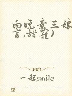 向晚意三娘(古言,甜宠)