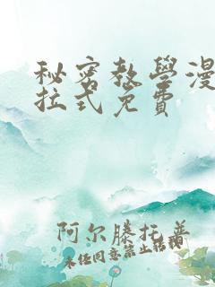 秘密教学漫画下拉式免费