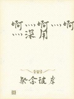 啊灬啊灬啊灬快灬深用