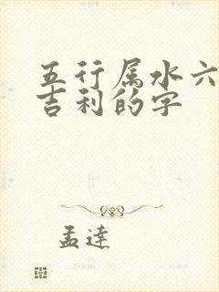 五行属水六画最吉利的字
