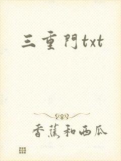 三重门txt