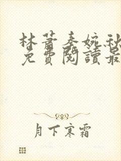 林萧秦婉秋小说免费阅读最新章节